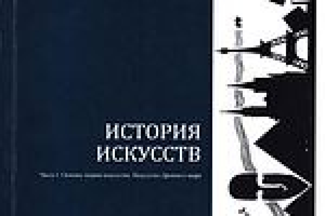 История искусств : учебно-методическое пособие. Часть 1 : Основы теории искусства. Искусство Древнего мира