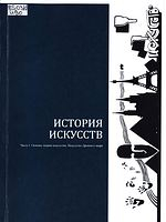 История искусств : учебно-методическое пособие. Часть 1 : Основы теории искусства. Искусство Древнего мира