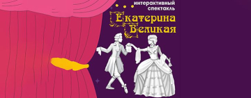 Кукольный спектакль «Екатерина Великая» в областной библиотеке