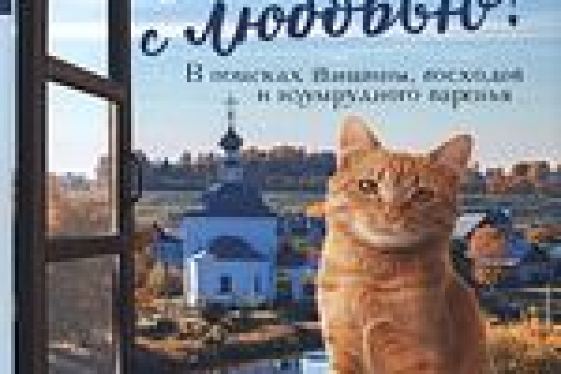 Евдокимова, Юлия Владиславовна.  К России с любовью! В поисках тишины, восходов и изумрудного варенья