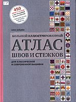 Зайцева, Анна Анатольевна.  Большой иллюстрированный атлас швов и стежков для классической и современной вышивки : [450 швов и стежков с инструкциями по выполнению + уникальная система быстрого поиска]