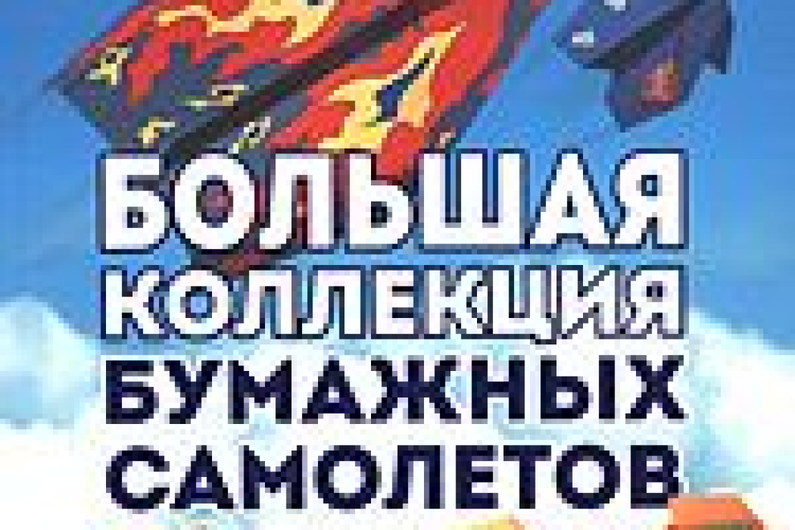 Зайцева, Анна Анатольевна.  Самолетики из бумаги