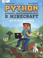 Корягин, Андрей Владимирович.  Python : великое программирование в Minecraft: [от Нуба до Про]