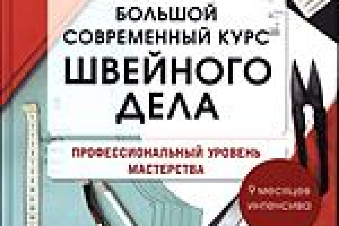 Шарль, Кристин.  Большой современный курс швейного дела : профессиональный уровень мастерства: [ 9 месяцев интенсива ]