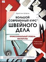 Шарль, Кристин.  Большой современный курс швейного дела : профессиональный уровень мастерства: [ 9 месяцев интенсива ]