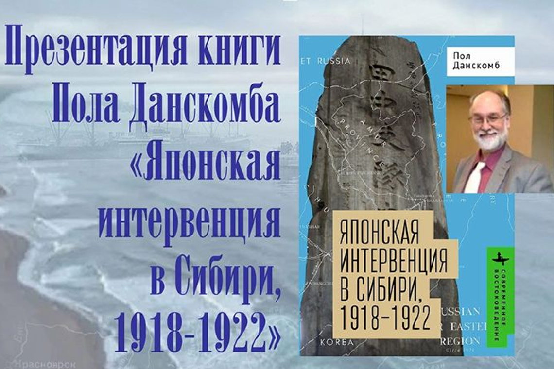 В Новгородской областной библиотеке состоится презентация книги Пола Данскомба «Японская интервенция в Сибири, 1918-1922»