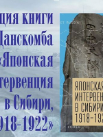 В Новгородской областной библиотеке состоится презентация книги Пола Данскомба «Японская интервенция в Сибири, 1918-1922»