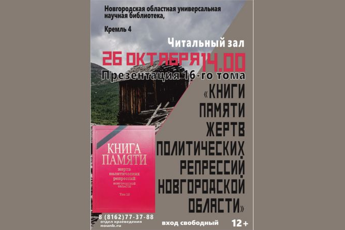 Презентация 16-го тома Книги Памяти жертв политических репрессий Новгородской области