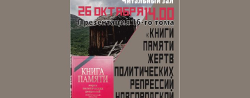 Презентация 16-го тома Книги Памяти жертв политических репрессий Новгородской области