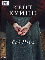 Куинн, Кейт.  Код розы : роман  / Кейт Куинн ; перевод с английского Елены Сафф. - Москва : Phantom press, 2022.