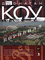 Коу, Джонатан.  Борнвилл : роман в семи событиях  / Джонатан Коу ; пер. с англ. Шаши Мартыновой. - Москва : Phantom press, 2023.