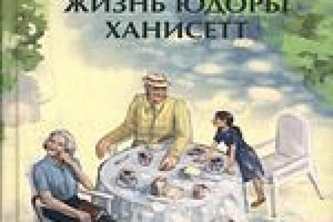Лайонс, Энни.  Замечательная жизнь Юдоры Ханисетт