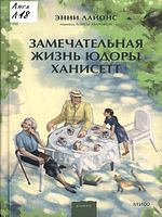 Лайонс, Энни.  Замечательная жизнь Юдоры Ханисетт