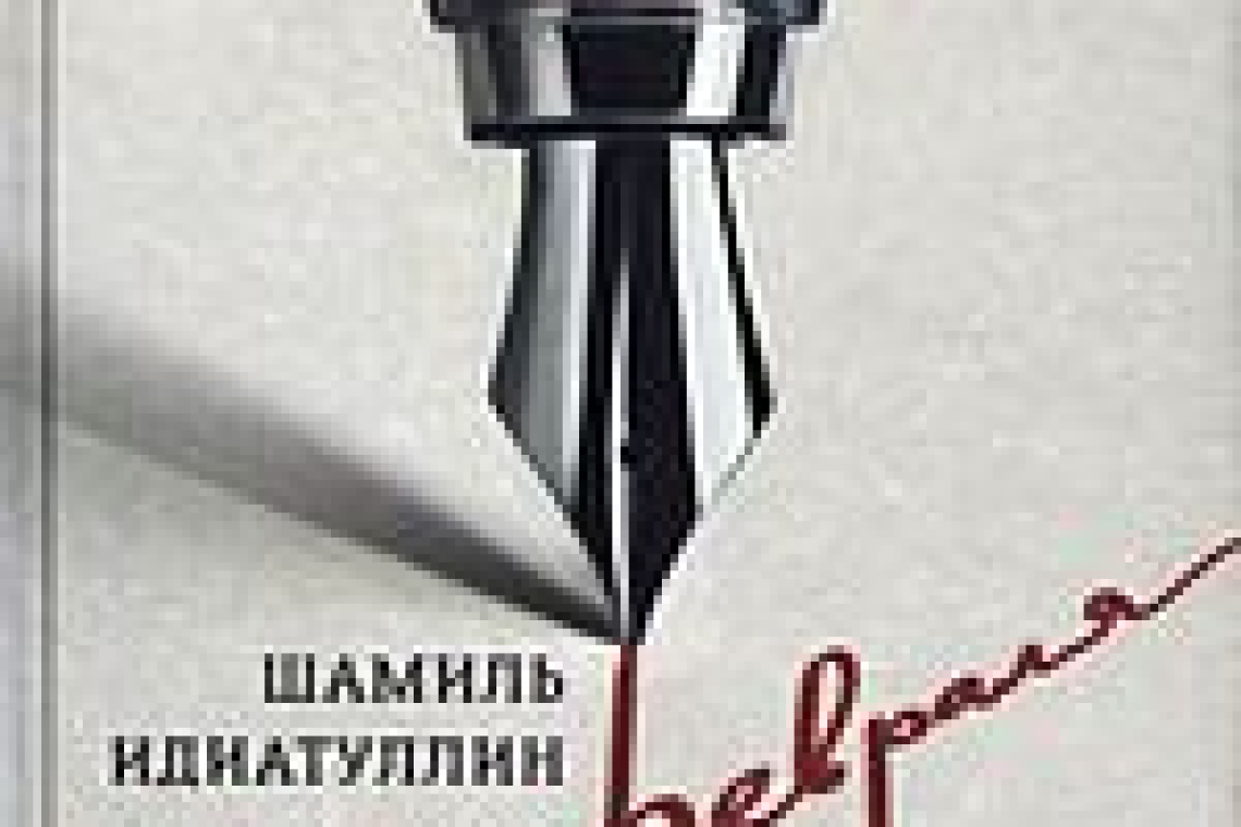 Идиатуллин, Шамиль Шаукатович (1971-).  До февраля : роман  / Шамиль Идиатуллин. - Москва : АСТ : Редакция Елены Шубиной, 2023. - 506, [6] с. ; 21. - (РЕШ: страшно интересно)