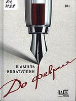 Идиатуллин, Шамиль Шаукатович (1971-).  До февраля : роман  / Шамиль Идиатуллин. - Москва : АСТ : Редакция Елены Шубиной, 2023. - 506, [6] с. ; 21. - (РЕШ: страшно интересно)