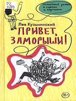 Кузьминский, Лев.  Привет, заморыши! : [семейный роман в сценах и картинах]  / ЛевьКузьминский; ред. Е. Ударцева. - Москва : Livebook, 2023.