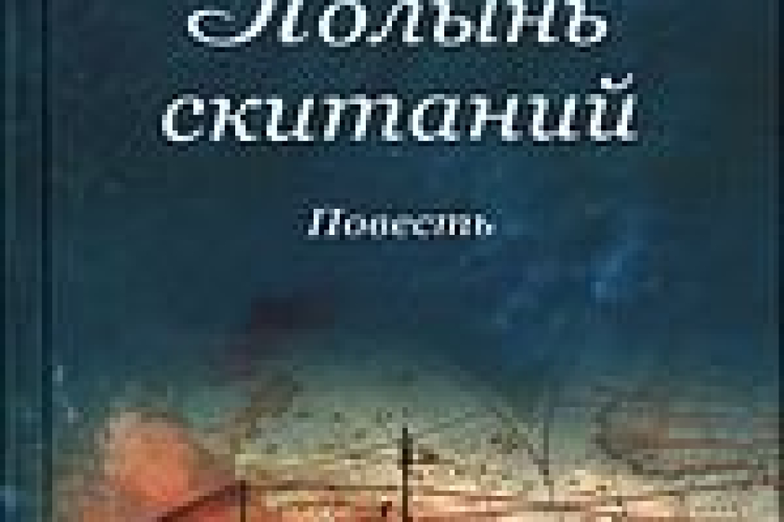 Рожнева, Ольга Леонидовна.  Полынь скитаний : повесть  / Ольга Рожнёва. - 3-е изд. - Москва : Издательство Сретенского монастыря, 2021.