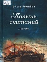 Рожнева, Ольга Леонидовна.  Полынь скитаний : повесть  / Ольга Рожнёва. - 3-е изд. - Москва : Издательство Сретенского монастыря, 2021.