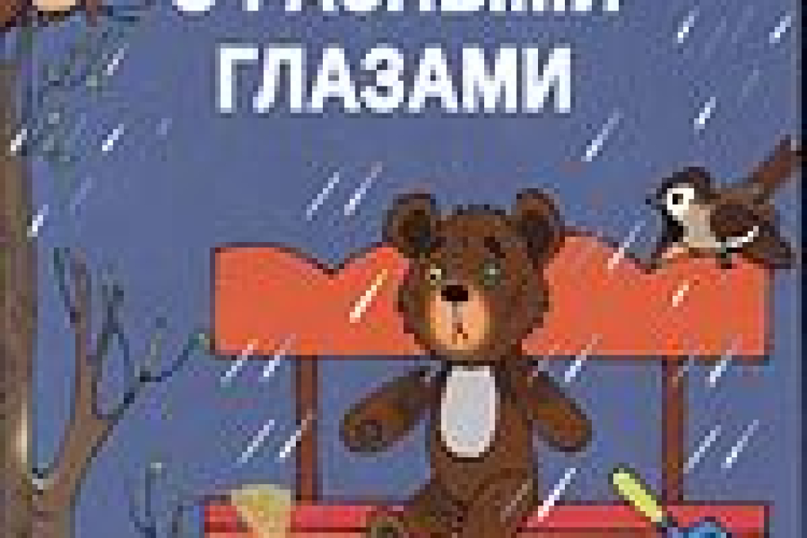 Булыгинский, Сергей Дмитриевич.  Мишка с разными глазами  / Сергей Булыгинский ; художник Лаврентий Иванов. - Санкт-Петербург : ГАЛАРТ+, 2021.