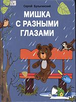 Булыгинский, Сергей Дмитриевич.  Мишка с разными глазами  / Сергей Булыгинский ; художник Лаврентий Иванов. - Санкт-Петербург : ГАЛАРТ+, 2021.