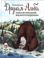 Григорьян, Татьяна.  Другая Альба : сказка об уникальной внешности медвежонка  / Татьяна Григорьян ; худож. В. Савина. - Ростов-на-Дону : Феникс, 2021.
