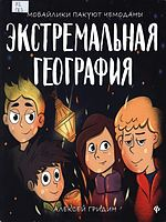 Гридин, Алексей Викторович.  Экстремальная география : мобайлики пакуют чемоданы  / Алексей Гридин. - Ростов-на-Дону : Феникс, 2021.