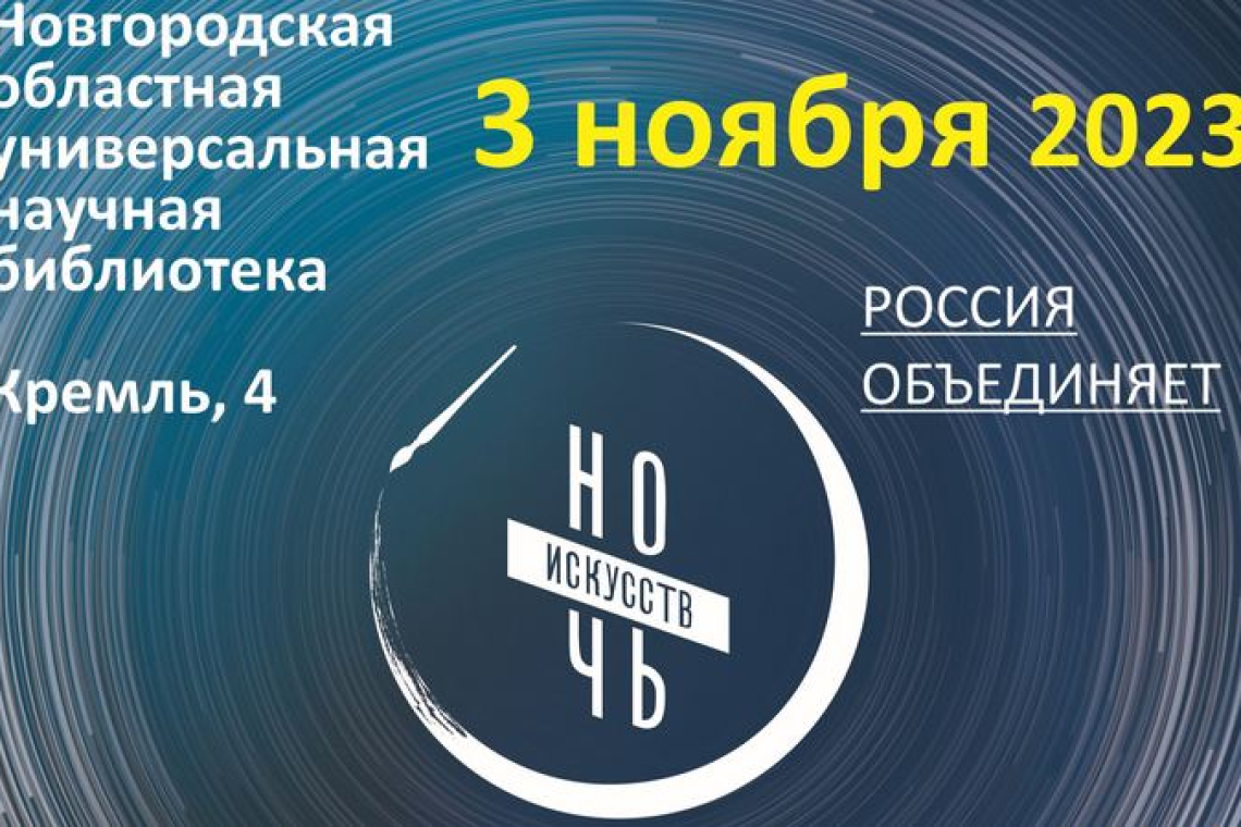 НОЧЬ ИСКУССТВ-2023 в областной библиотеке