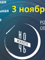 НОЧЬ ИСКУССТВ-2023 в областной библиотеке