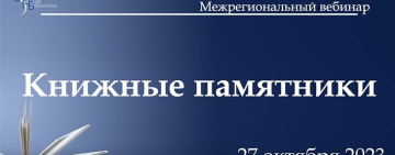 Состоялся межрегиональный вебинар «Книжные памятники»