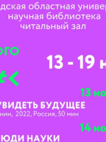 Фестиваль актуального научного кино ФАНК