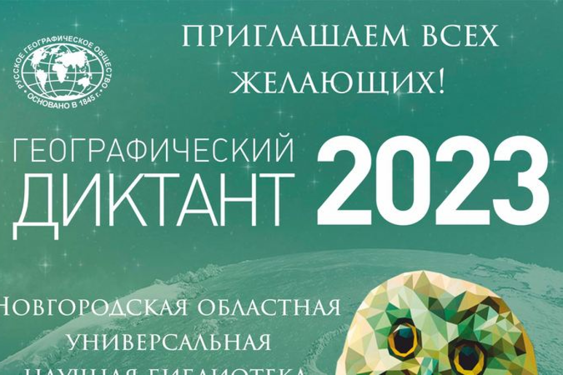 Географический диктант 2023