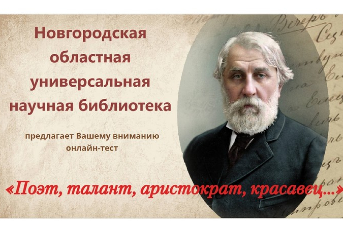 Онлайн-тест «Поэт, талант, аристократ, красавец…»