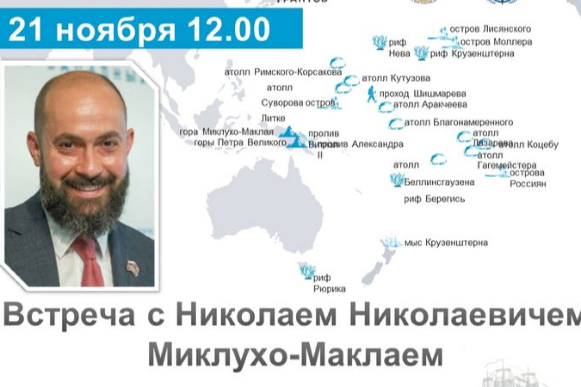 Встреча с Николаем Николаевичем Миклухо-Маклаем