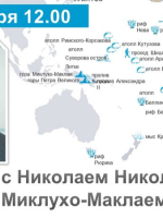 Встреча с Николаем Николаевичем Миклухо-Маклаем