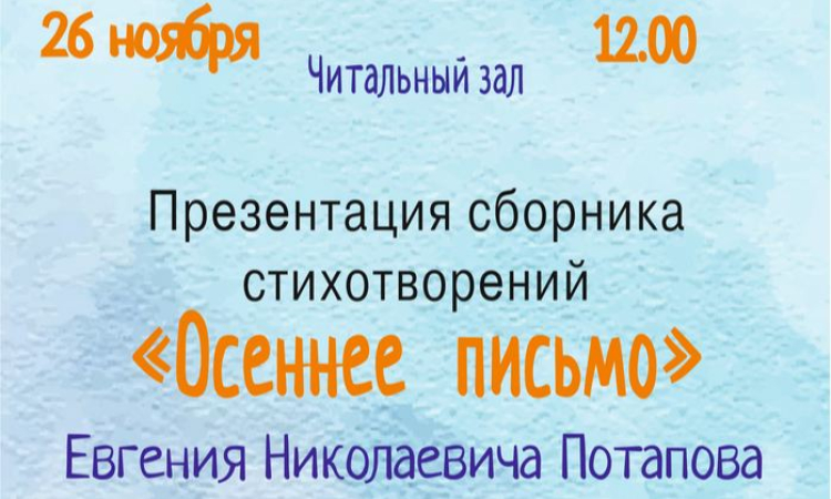 Презентация сборника стихотворений Евгения Потапова