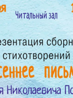 Презентация сборника стихотворений Евгения Потапова