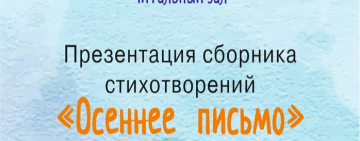 Презентация сборника стихотворений Евгения Потапова