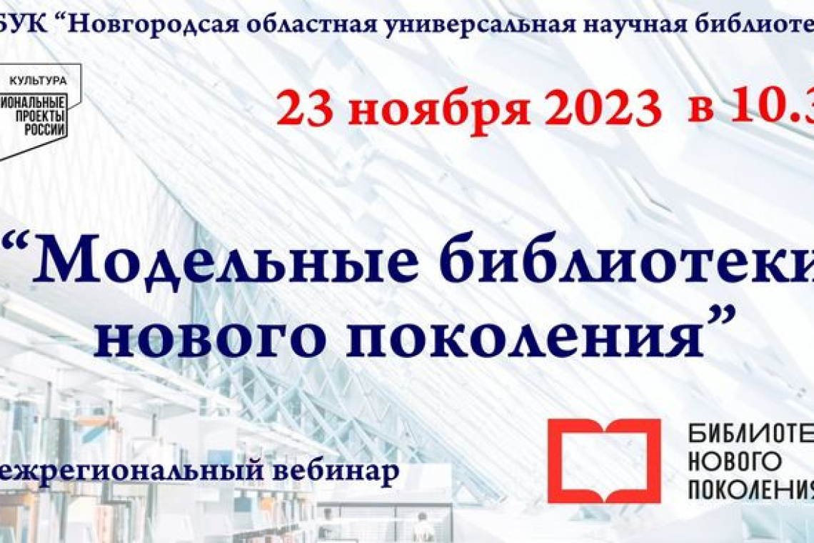 Состоялся межрегиональный вебинар «Модельные библиотеки нового поколения»