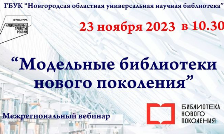 Состоялся межрегиональный вебинар «Модельные библиотеки нового поколения»
