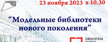 Состоялся межрегиональный вебинар «Модельные библиотеки нового поколения»