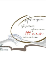 190 лет Новгородской губернской публичной библиотеке