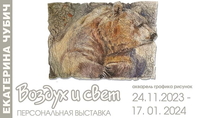 Творческая встреча с Екатериной Чубич