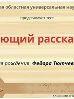 Онлайн-тест «Чарующий рассказчик»
