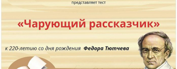 Онлайн-тест «Чарующий рассказчик»
