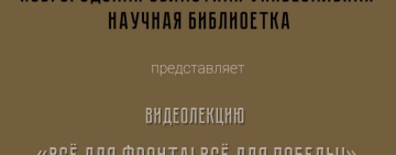 «Всё для фронта! Всё для победы!»