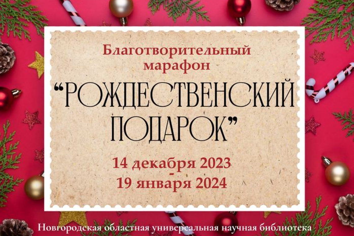 Акция «Рождественский подарок» в областной библиотеке