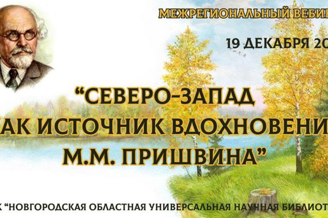 Состоялся межрегиональный вебинар «Северо-Запад как источник вдохновения: М. М. Пришвин»