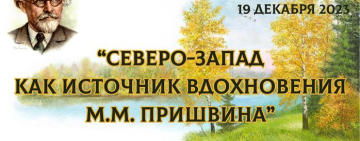 Состоялся межрегиональный вебинар «Северо-Запад как источник вдохновения: М. М. Пришвин»