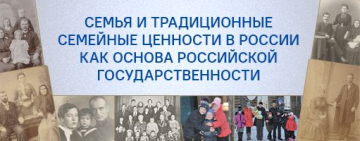 Президентская библиотека к году семьи подготовила коллекцию  «Семья и традиционные семейные ценности в России как основа российской государственности»