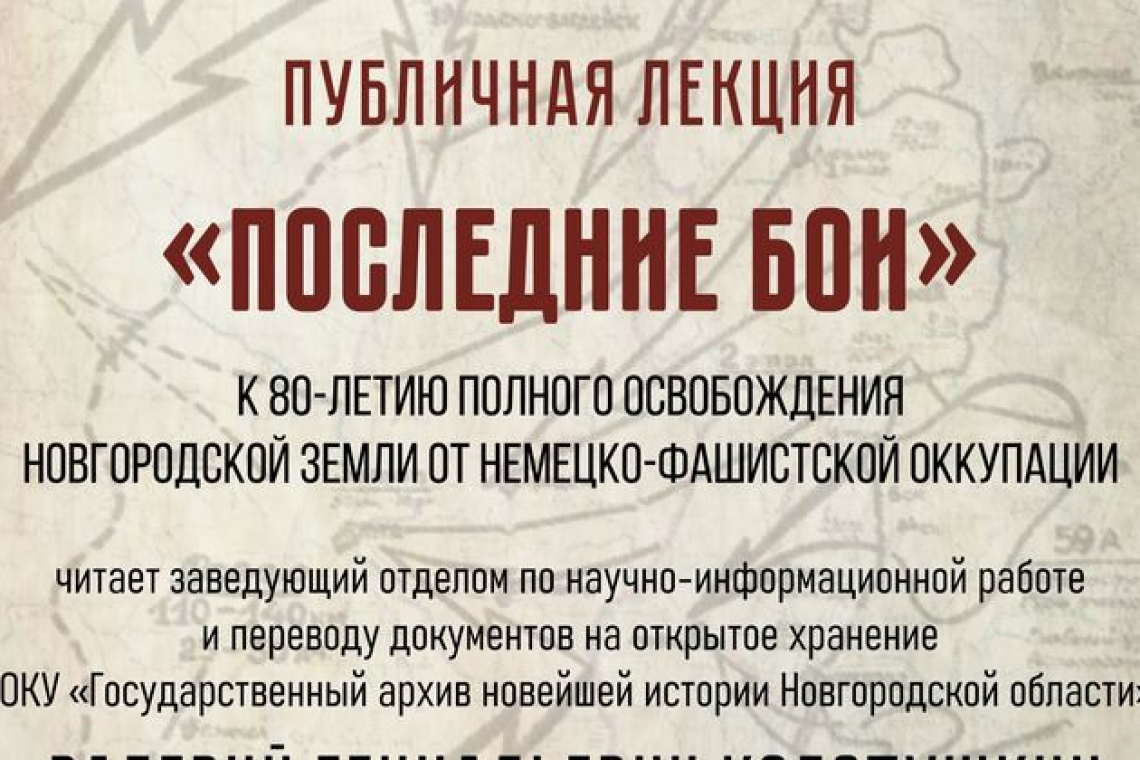 Публичная лекция к 80-летию полного освобождения Новгородской земли от немецко-фашистской оккупации